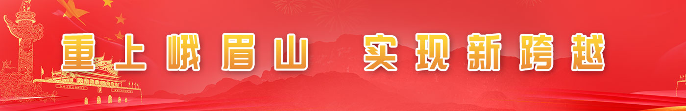 重上峨眉山，實(shí)現(xiàn)新跨越